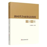 新时代全面依法治国学习问答