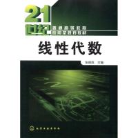 [M]线性代数-9787122102829