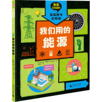 神秘岛 生态STEAM家庭趣味实验课 我们用的能源