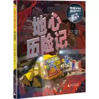 神秘岛 奇趣手电筒透视科普绘本 地心历险记