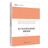 基于体育的区域发展战略初探