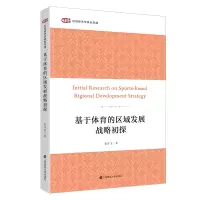 基于体育的区域发展战略初探