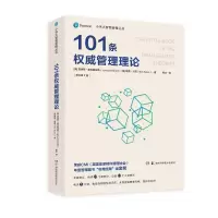 101条权威管理理论(原书第2版)/小书大智慧管理丛书