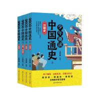 少年趣读中国通史Ⅱ(全4册)