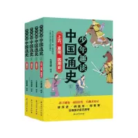 少年趣读中国通史Ⅰ(全4册)