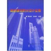 [M]高层建筑防火设计实例-9787112059935