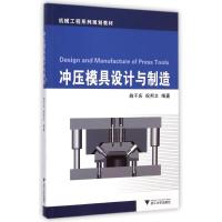 [M]冲压模具设计与制造(机械工程系列规划教材)-9787308141277