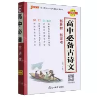 [N]高中必备古诗文-9787554934159