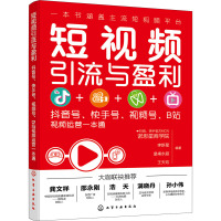 短视频引流与盈利:抖音号、快手号、视频号、B站视频运营一本通