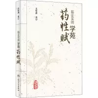 临证实用学苑药性赋 尤松鑫重订 2021年4月中医参考书人民卫生出版社R1Y99B6