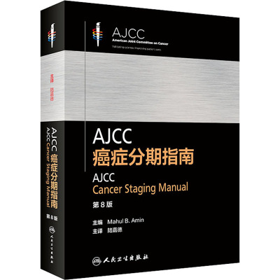 [预售] AJCC癌症分期指南第8版 陆嘉德主译 2021年3月参考书人民卫生出版社RS8R760