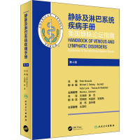 静脉及淋巴系统疾病手册 王深明陈忠主译静脉曲张溃疡淋巴水肿肺栓塞外伤肿瘤搭人静脉血栓栓塞症防治护理指M70X88