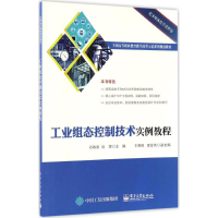 [M]工业组态控制技术实例教程-9787121306051