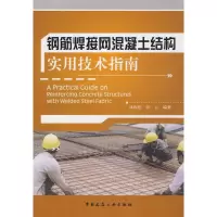 [M]钢筋焊接网混凝土结构实用技术指南-9787112096343