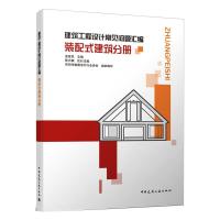 建筑工程设计常见问题汇编 装配式建筑分册