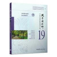 风景园林师19 中国风景园林规划设计集