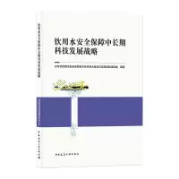 饮用水安全保障中长期科技发展战略