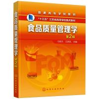食品质量管理学(刁恩杰)(第2版)