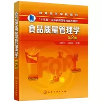 食品质量管理学(刁恩杰)(第2版)