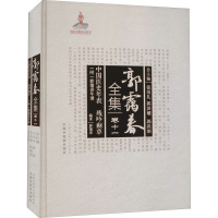 中国医史年表:残吟剩草(附 : 郭霭春年谱)·郭霭春全集