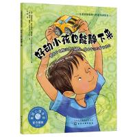 儿童情绪管理与性格培养绘本--好动小孩也能静下来——帮孩子克服注意力缺陷,提升专注力和自控力