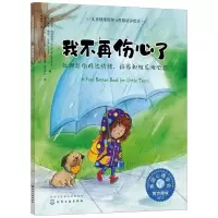 儿童情绪管理与性格培养绘本--我不再伤心了——处理悲伤难过情绪,培养积极乐观心态