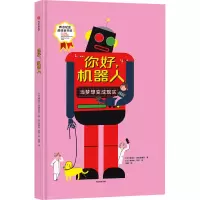 [3-6岁]你好 机器人 娜塔莎施埃德豪尔著 机器人发展简史 机器人制作指南 提高孩子动手能力 中信I2KK13