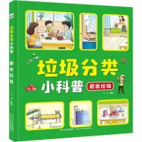 垃圾分类小科普(厨余垃圾)(精)