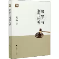 犯罪与刑罚论要
