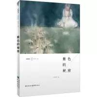 紫色的秘密-蓝色翅膀系列小说