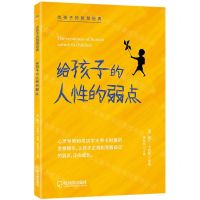 [N]给孩子的人性的弱点/给孩子的智慧经典-9787548457978