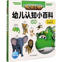 超级飞侠幼儿认知小百科·动物