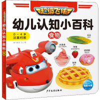 超级飞侠幼儿认知小百科·食物