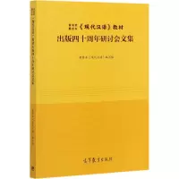 黄廖本《现代汉语》出版四十周年纪念文集 黄廖本《现代汉语》编写组 高等教育出版社R548YN2