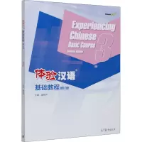 体验汉语基础教程(修订版)3 姜丽萍 高等教育出版社R59GC1M
