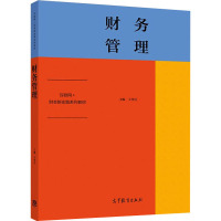 财务管理 王华兵 高等教育出版社R51X3G6