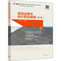财经法规与会计职业道德(第三版)R27TELY