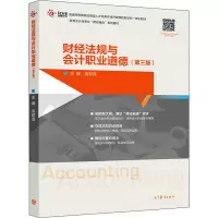 财经法规与会计职业道德(第三版)R27TELY