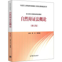 自然辩证法概论(修订版)R5O5VUE