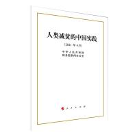 人类减贫的中国实践(16开)