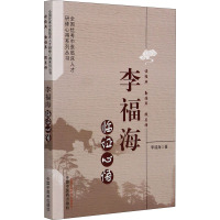 李福海临证心悟/全国优秀中医临床人才研修心得系列丛书