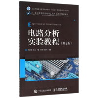 [M]电路分析实验教程(第2版)/陶秋香-9787115415301