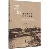 [N]旅俄华侨华人的历史与现实-9787516135419