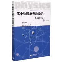 [N]高中物理单元教学的实践研究-9787572005398