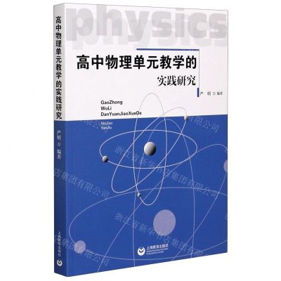 [N]高中物理单元教学的实践研究-9787572005398