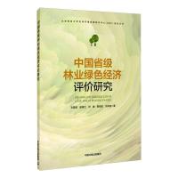 中国省级林业绿色经济评价研究