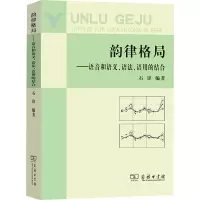 韵律格局:语音和语义、语法、语用的结合