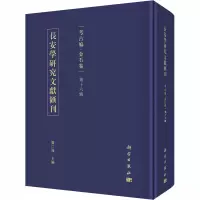 长安学研究文献汇刊·考古编·金石卷·第十六辑RSU9L8T