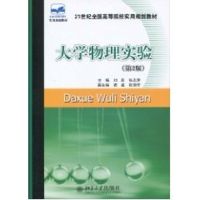 [M]大学物理实验(第2版)刘跃 张志津/21世纪高职高专-9787301169209