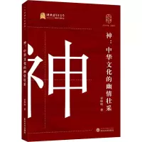 神--中华文化的幽情壮采/中华字文化大系